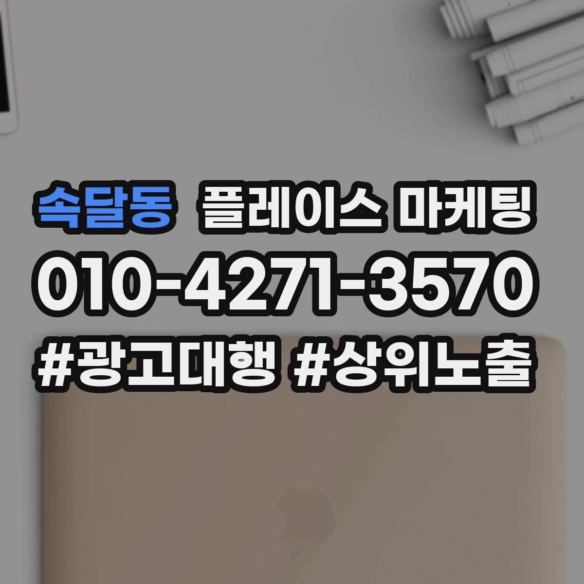 속달동 플레이스 마케팅 경력 자격 안내를 과장 없이 쓰는 방법