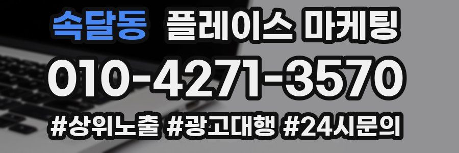속달동 플레이스 마케팅