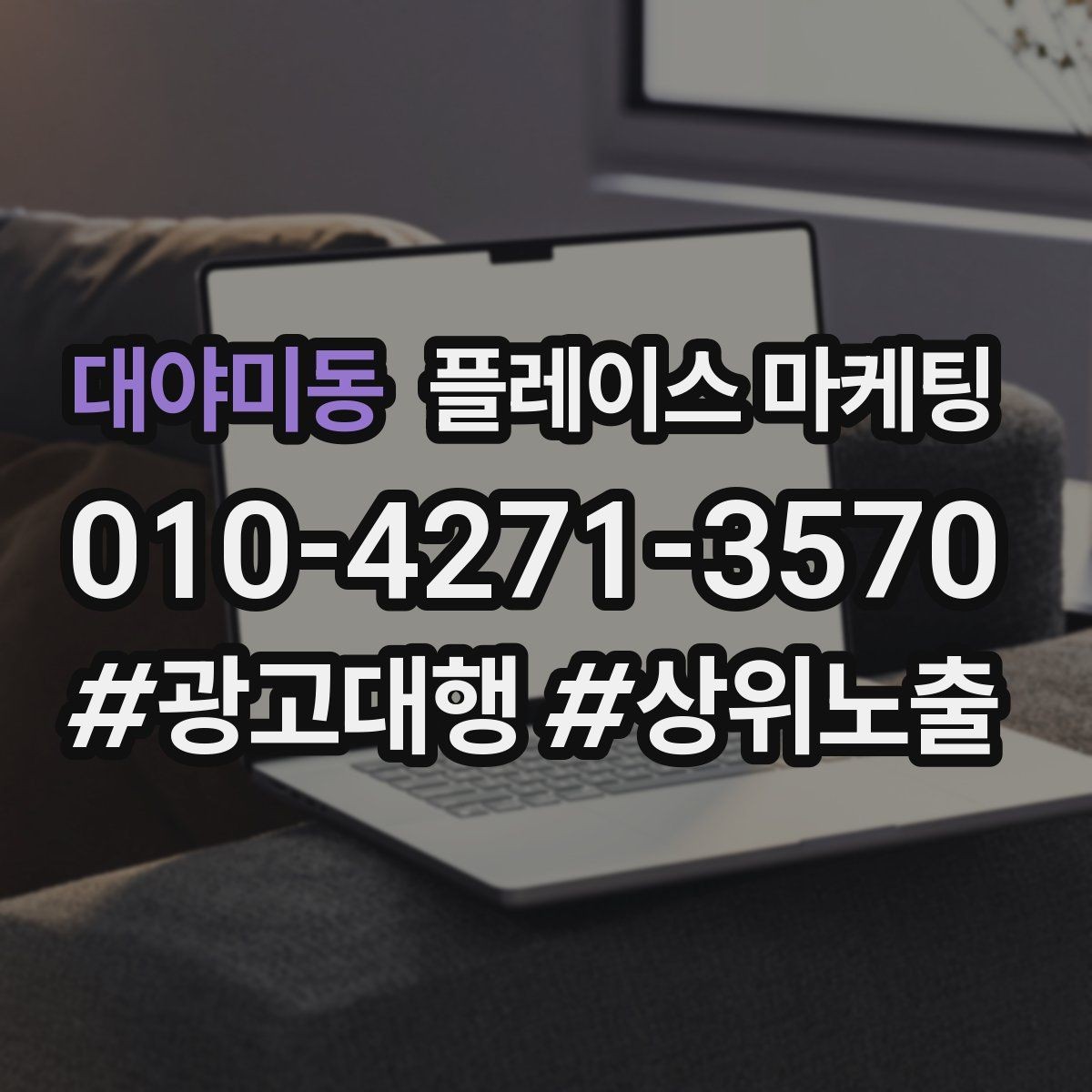 대야미동 플레이스 마케팅 긴급 수요 업종의 프로필 구성 포인트