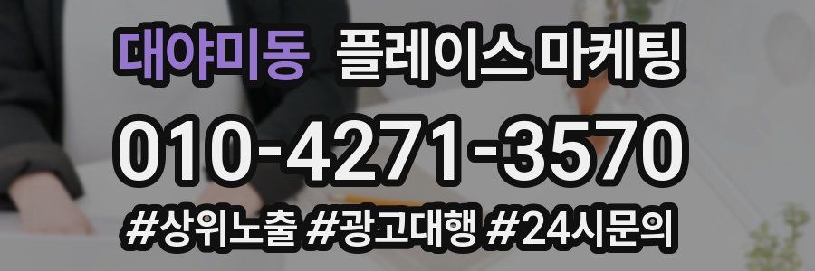 대야미동 플레이스 마케팅