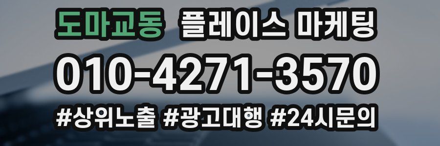 도마교동 플레이스 마케팅