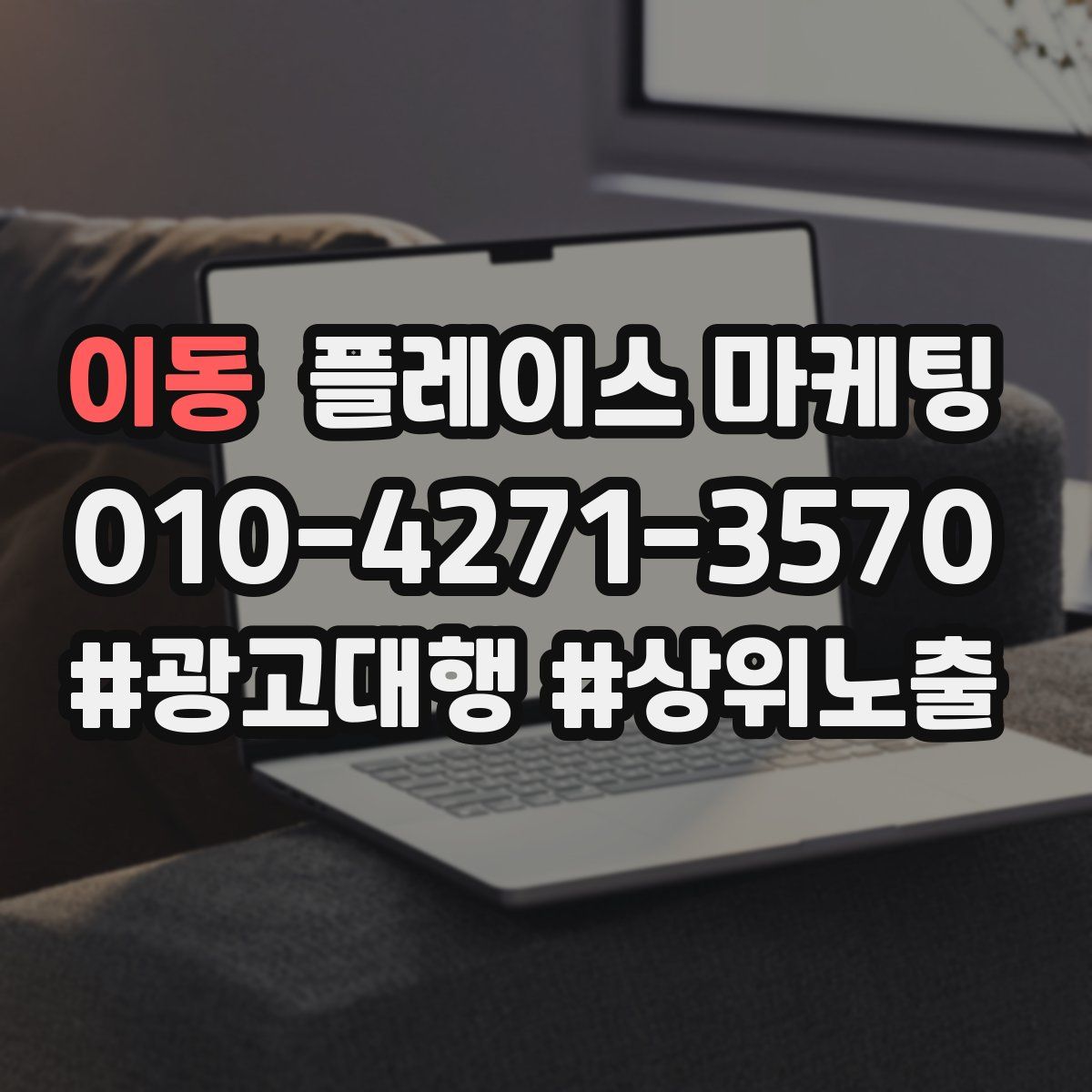 이동 플레이스 마케팅