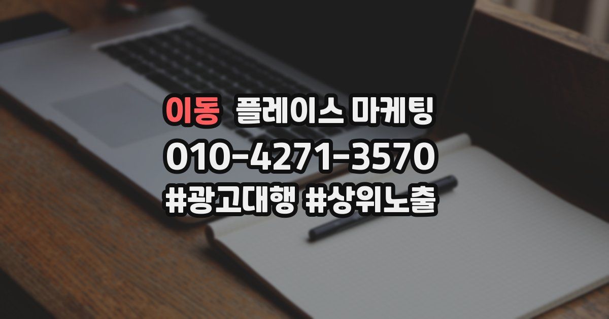 이동 플레이스 마케팅