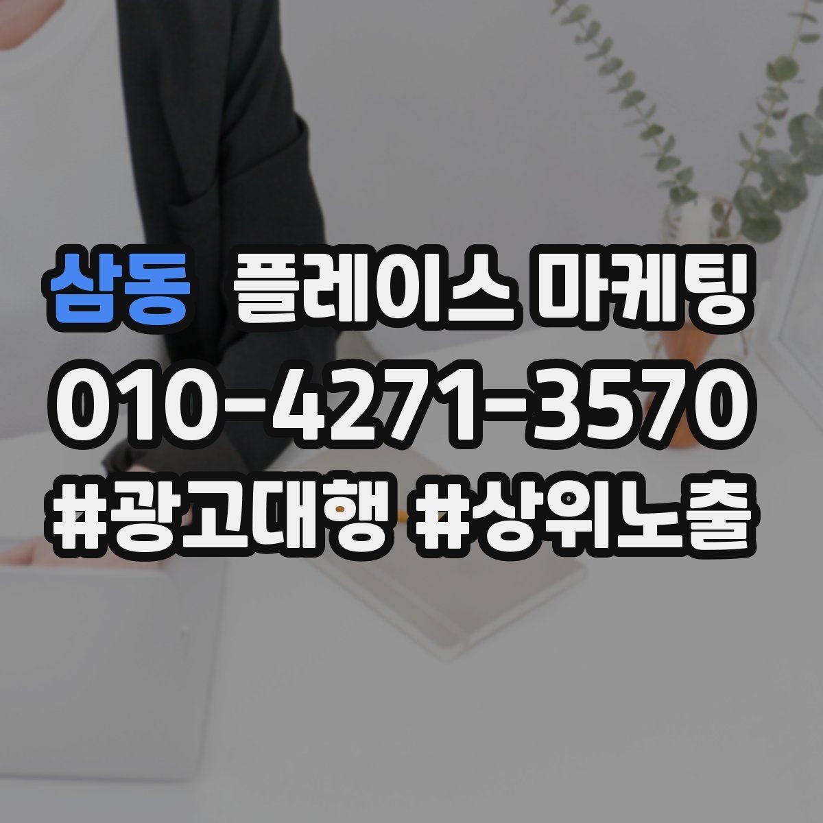 삼동 플레이스 마케팅 톡톡 알림을 놓치지 않게 만드는 설정