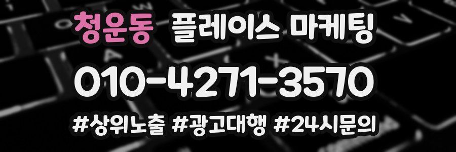 청운동 플레이스 마케팅
