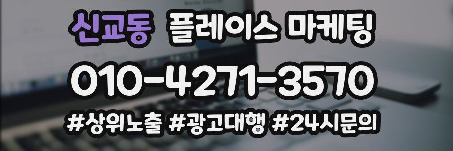 신교동 플레이스 마케팅
