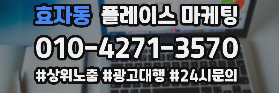 효자동 플레이스 마케팅