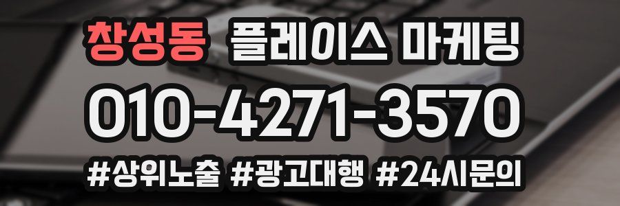창성동 플레이스 마케팅
