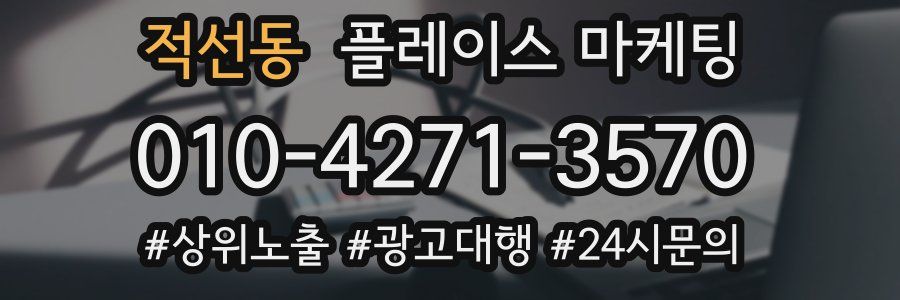 적선동 플레이스 마케팅