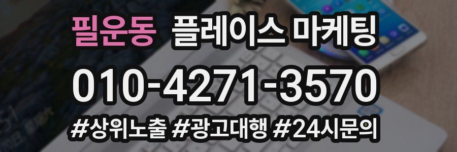 필운동 플레이스 마케팅