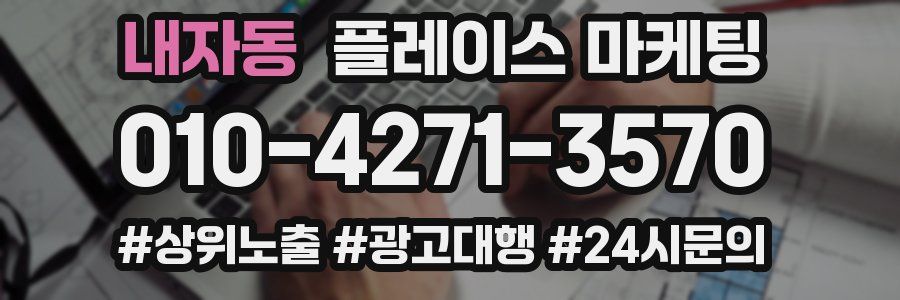 내자동 플레이스 마케팅