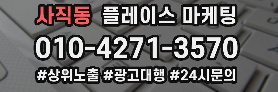 사직동 플레이스 마케팅