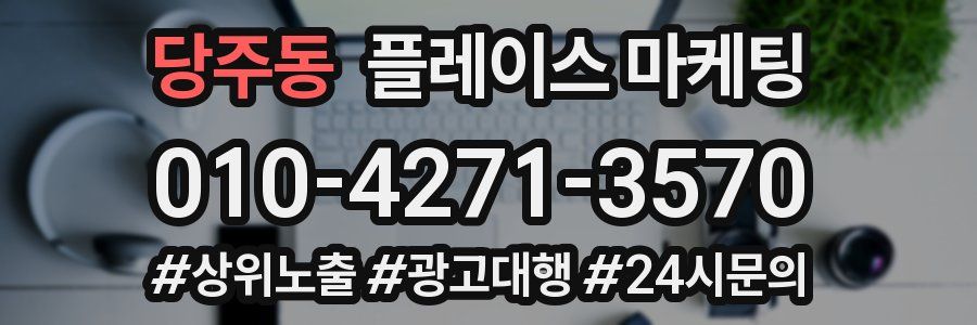 당주동 플레이스 마케팅