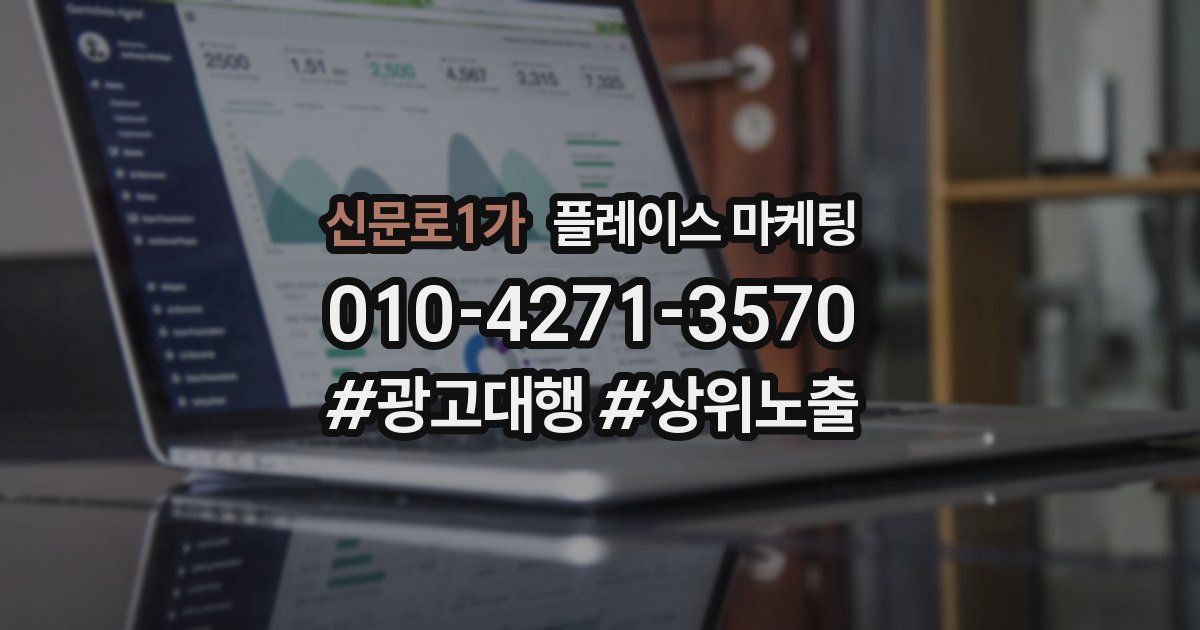 신문로1가 플레이스 마케팅