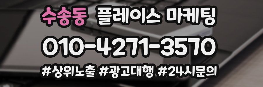 수송동 플레이스 마케팅