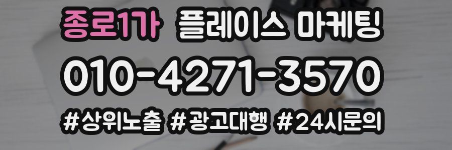 종로1가 플레이스 마케팅