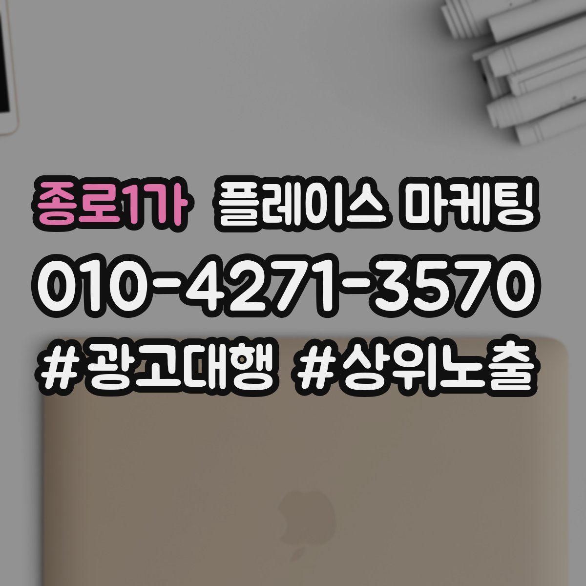 종로1가 플레이스 마케팅