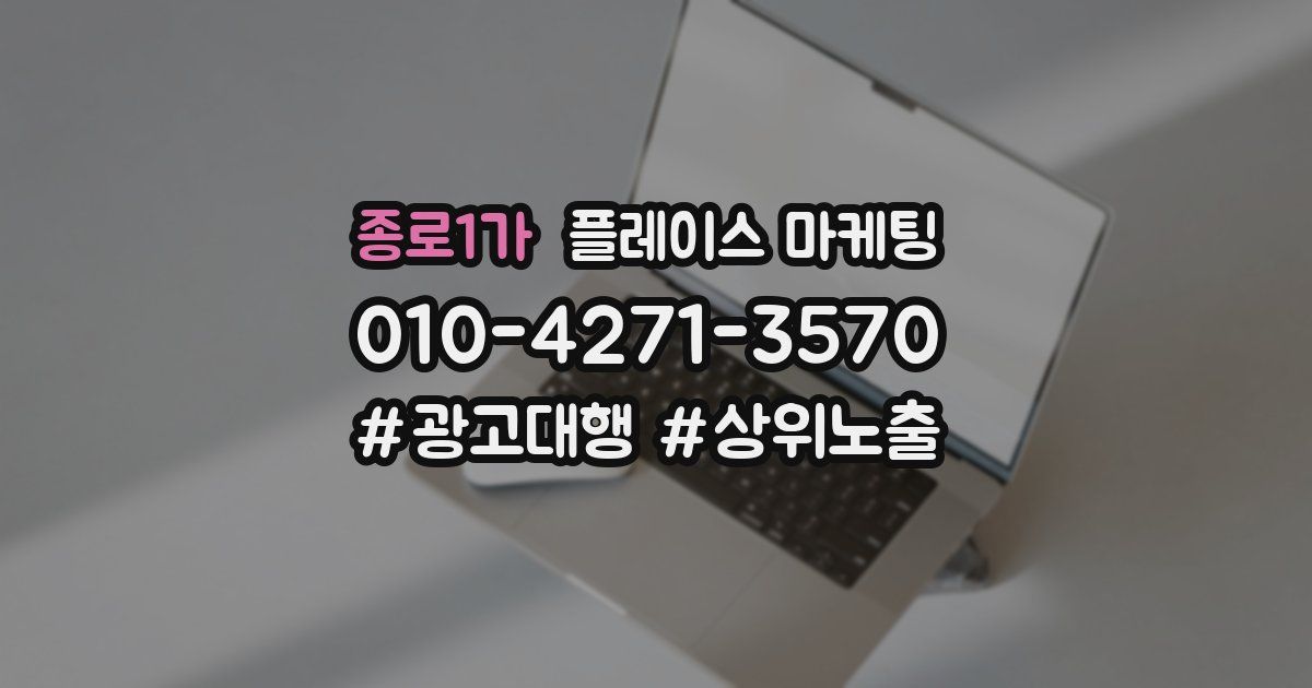 종로1가 플레이스 마케팅