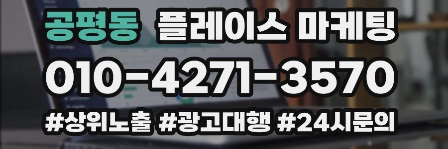 공평동 플레이스 마케팅