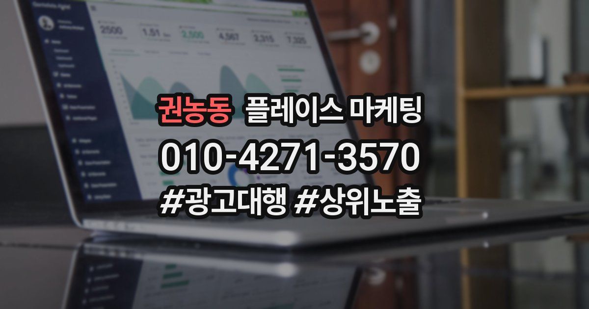 권농동 플레이스 마케팅