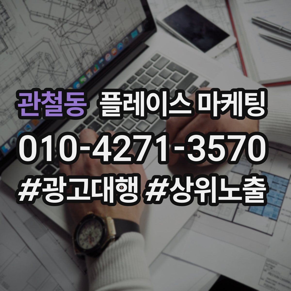 관철동 플레이스 마케팅