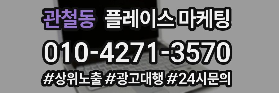 관철동 플레이스 마케팅