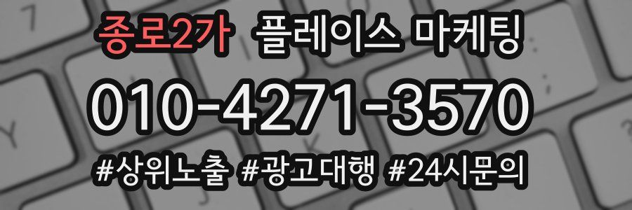 종로2가 플레이스 마케팅
