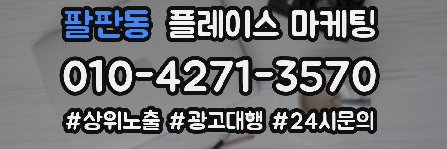 팔판동 플레이스 마케팅