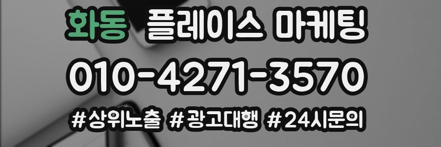 화동 플레이스 마케팅