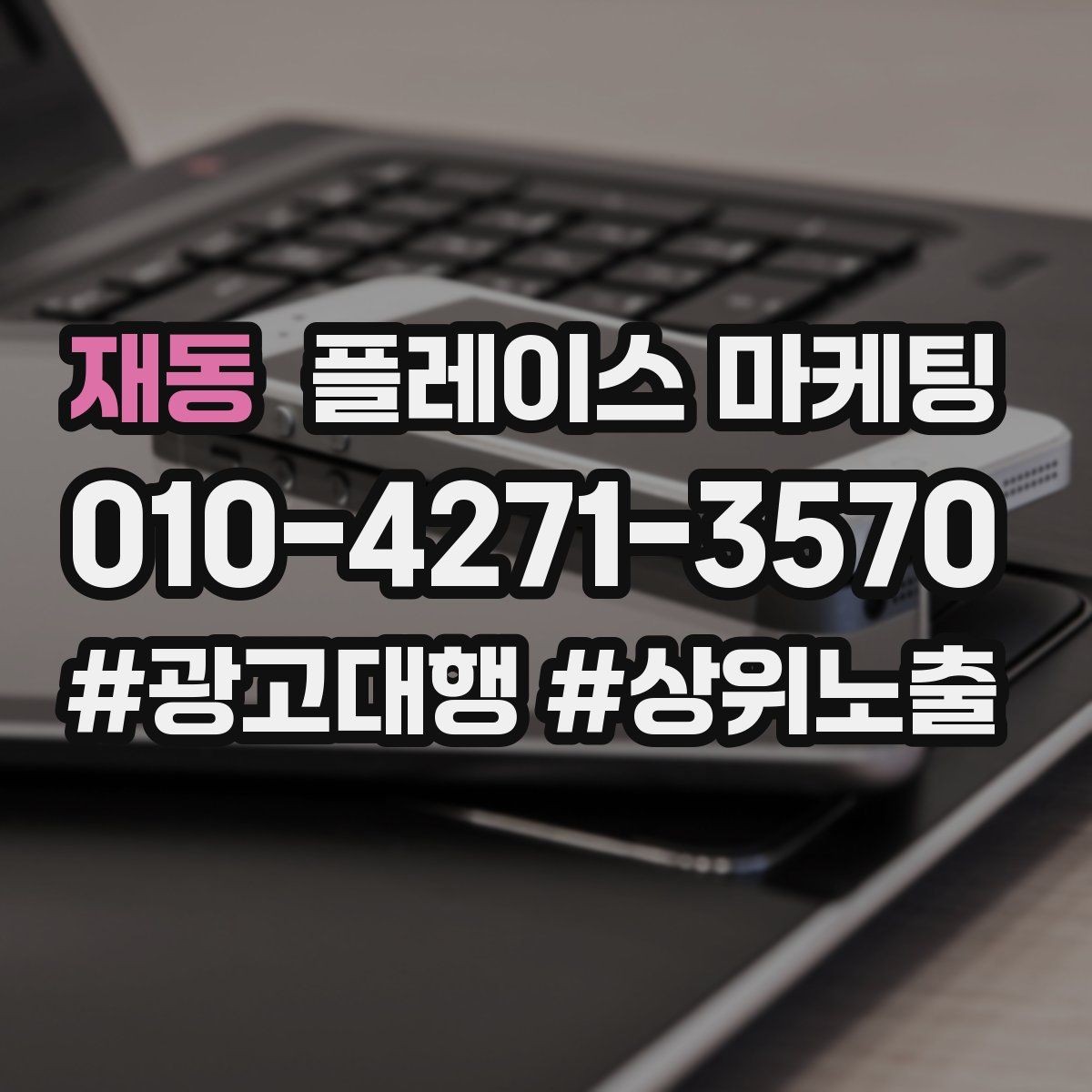 재동 플레이스 마케팅 주 1회 점검으로 충분한 핵심 지표