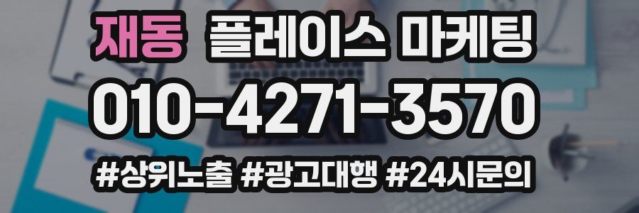 재동 플레이스 마케팅