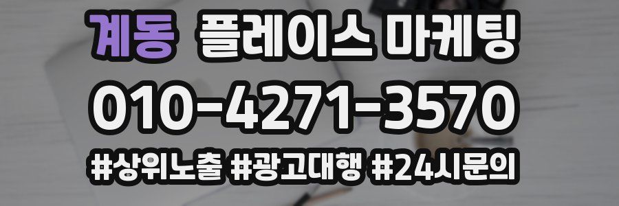 계동 플레이스 마케팅