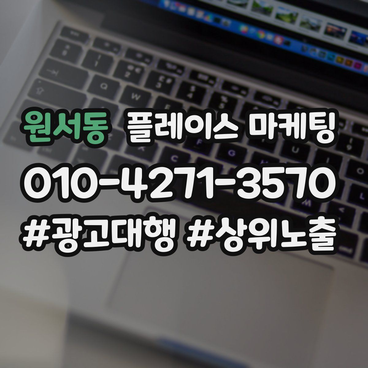 원서동 플레이스 마케팅