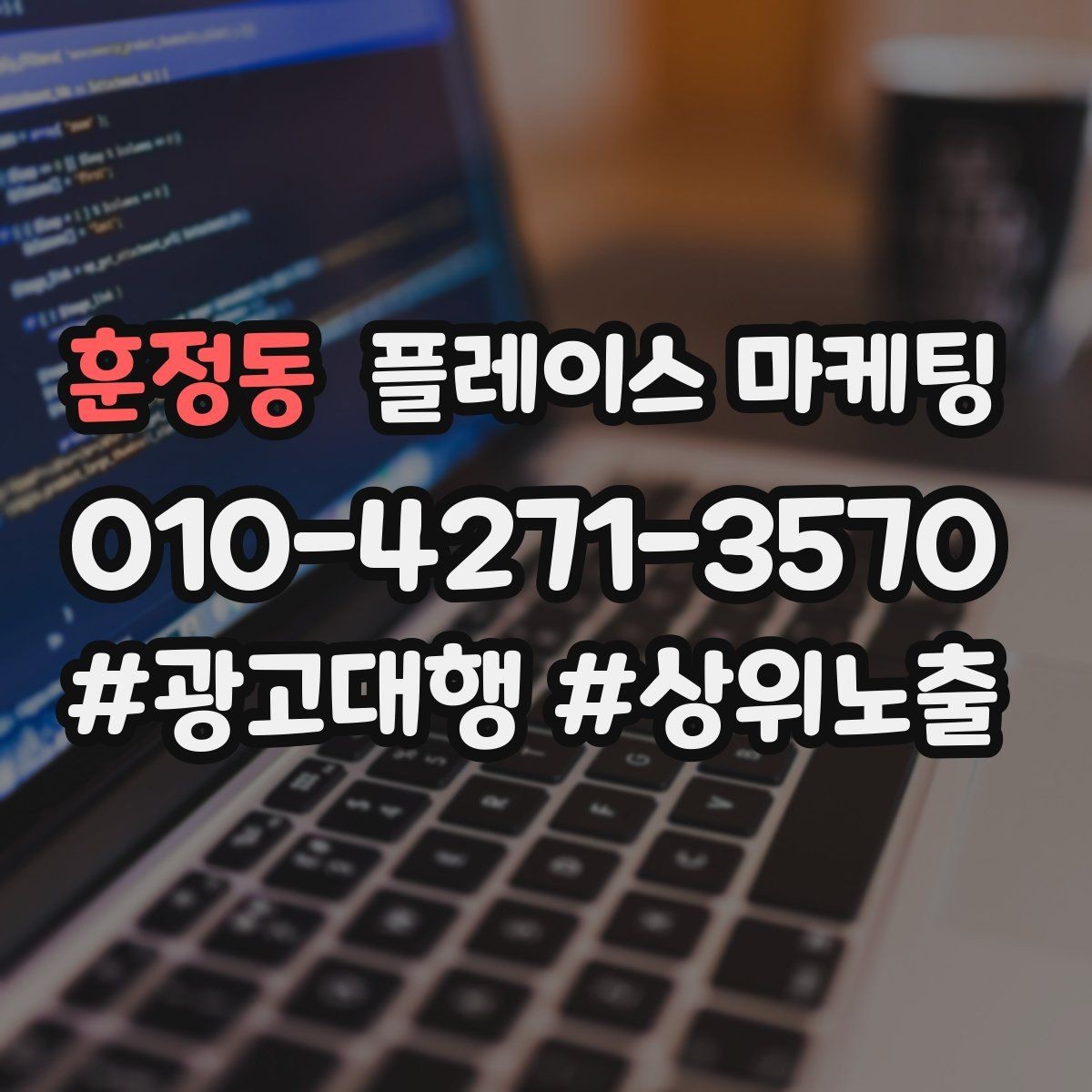 훈정동 플레이스 마케팅 근처 검색에서 선택받는 포인트