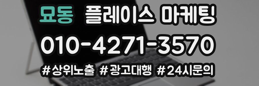 묘동 플레이스 마케팅