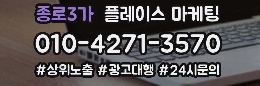 종로3가 플레이스 마케팅