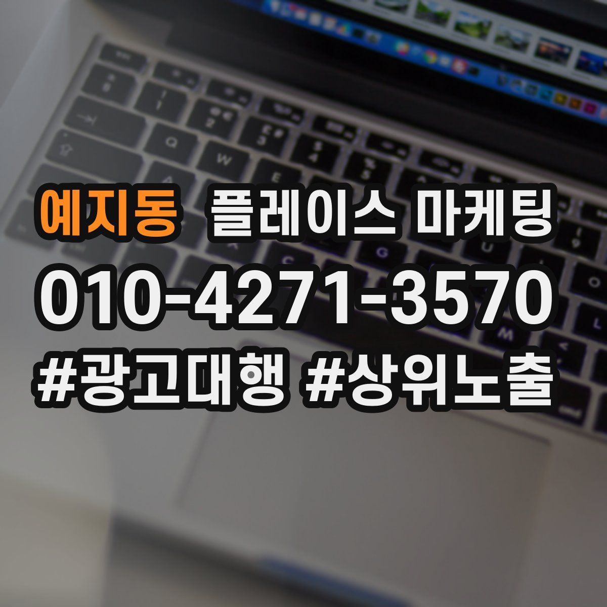 예지동 플레이스 마케팅
