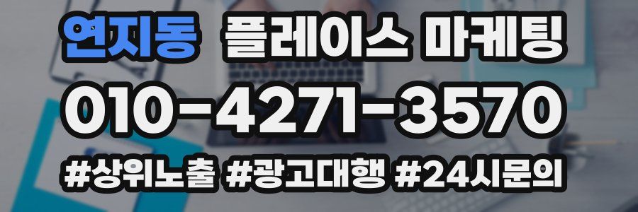 연지동 플레이스 마케팅