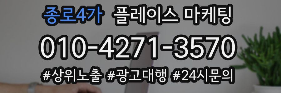 종로4가 플레이스 마케팅