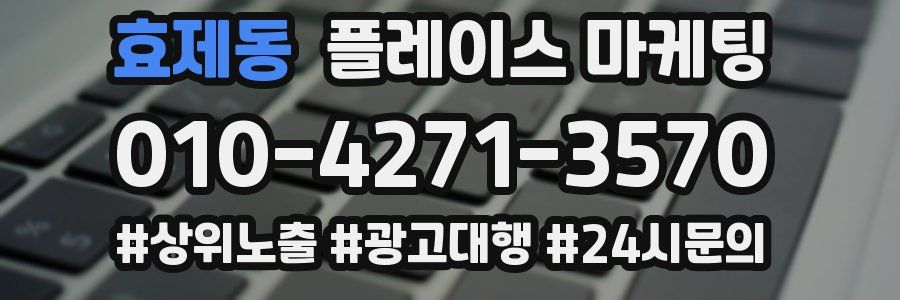 효제동 플레이스 마케팅