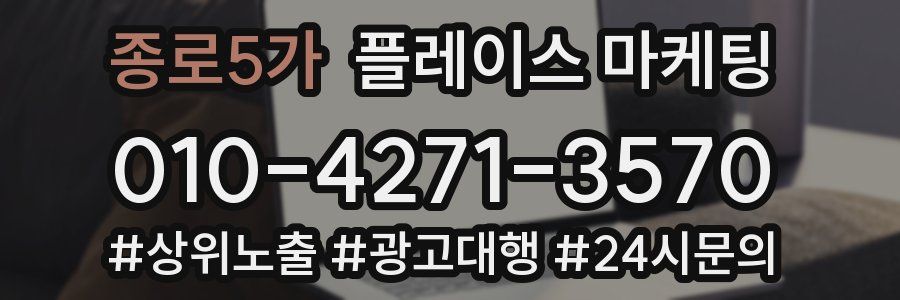 종로5가 플레이스 마케팅