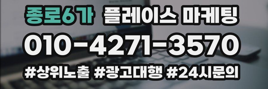 종로6가 플레이스 마케팅