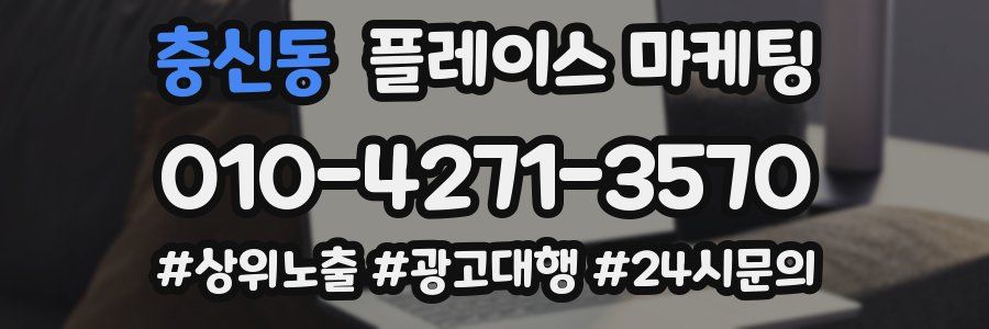 충신동 플레이스 마케팅