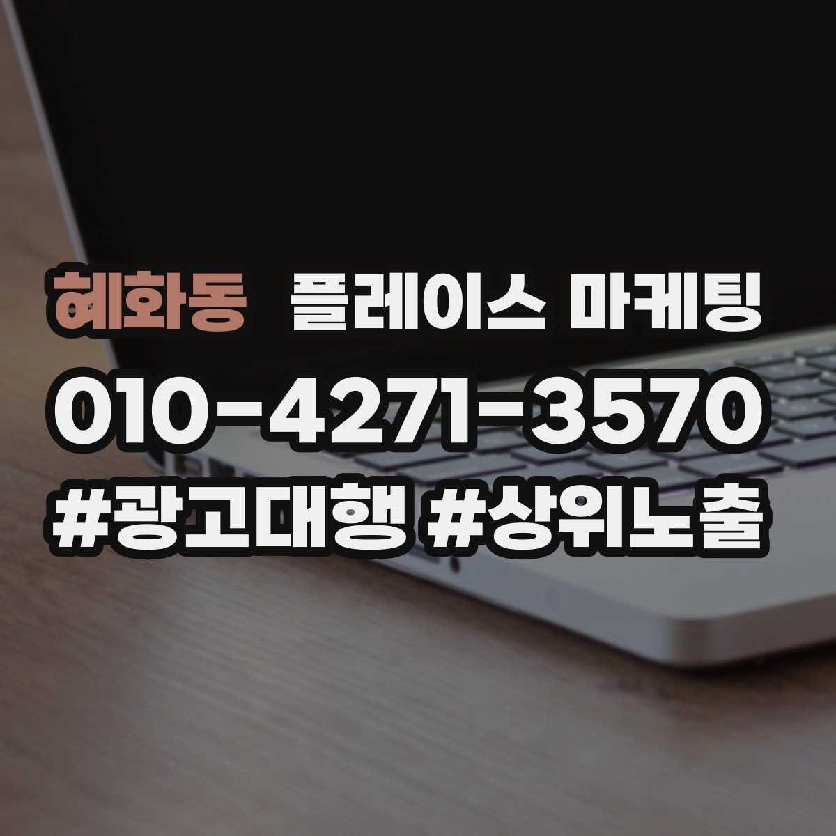혜화동 플레이스 마케팅 성과가 떨어질 때 사진 리뷰 응대 우선순위