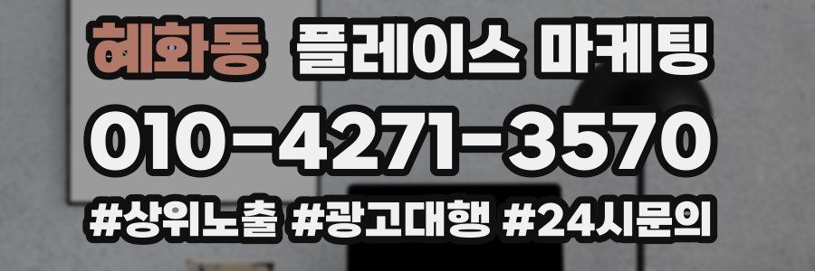 혜화동 플레이스 마케팅