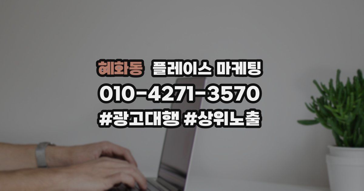 혜화동 플레이스 마케팅