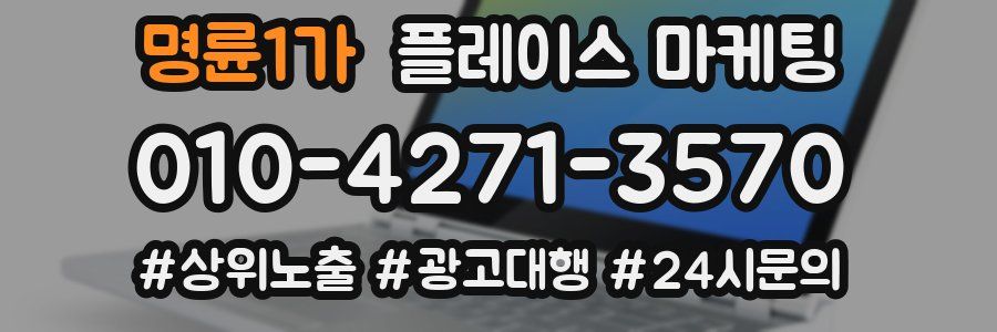 명륜1가 플레이스 마케팅
