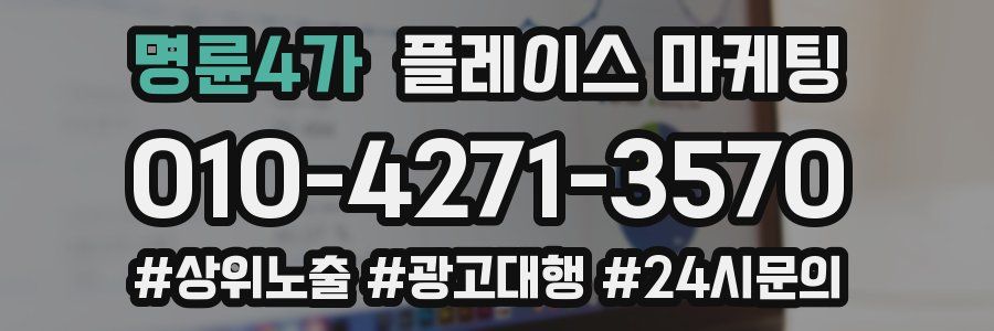 명륜4가 플레이스 마케팅