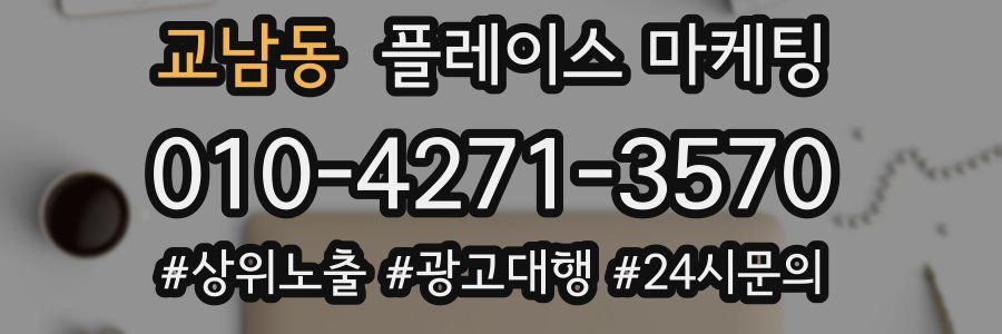 교남동 플레이스 마케팅