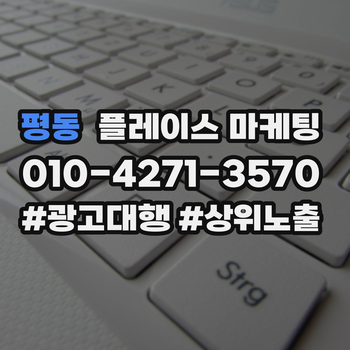 평동 플레이스 마케팅
